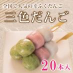 だんご 団子 三色 20本