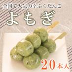 だんご 団子 よもぎ 20本