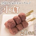 だんご 団子 小倉 20本