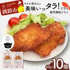 マルヒ母さんの美味いっタラ フライ 10個