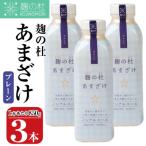 麹の杜 あまざけ プレーン 計3本