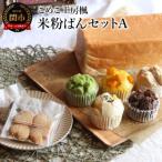 こめこ工房楓 米粉ぱんセットC 食ぱん 蒸しぱん