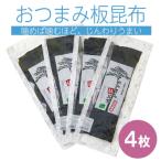 三陸産 板昆布 4枚入RT409