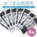 三陸産 板昆布 8枚入