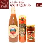 なるせ3点セット 各1本
