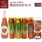 贅沢なるせセット 計16本セット 完熟トマト使用