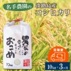 名手農園の淡路島産コシヒカリ 10kg