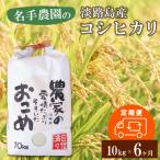 名手農園の淡路島産コシヒカリ 10kg