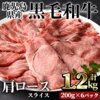 黒毛和牛肩ローススライス1.2kg
