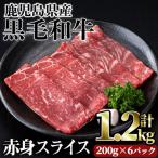 黒毛和牛 赤身 スライス 計1.2kg
