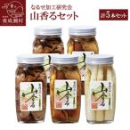 山香るセット 3種