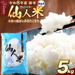 令和8年産 あきたこまち 仙人米 無洗米 5kg