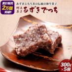 郷土菓子 あずきでっち 300g×5個