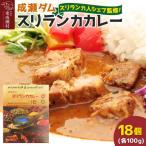 成瀬ダム スリランカカレー 100g×18個