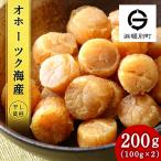 ふるさと納税 浜頓別町 ホタテ　北海道産　乾燥　干貝柱200g(100g×2個セット)【頓別漁業協同組合】