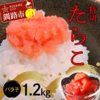 たらこ1.2kg たらこ 類 ごはんのお供