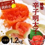 辛子明太子1.2kg たらこ 明太子 めんたいこ