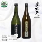 ★美丈夫 米一粒酒一滴山田錦 ★純米吟醸+純米大吟醸