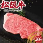 松阪牛 特選 サーロイン ステーキ 200g