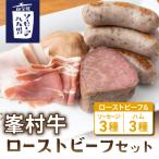 ふるさと納税 東御市 【自家製ソーセージハム男】峯村牛ローストビーフセット