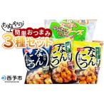<ちぬやの簡単 3種セット> おかず 惣菜 詰め合わせ
