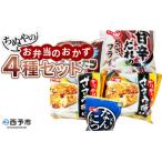 惣菜 レトルト 冷凍 ちぬやのお弁当のおかず4種セット