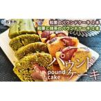 <パウンドケーキ2種 合計2本>