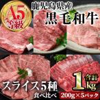 A5等級 黒毛和牛スライス5種食べ比べ1kg