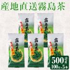 霧島茶5本セット 100g×5本