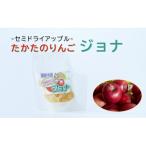 たかたのりんごジョナ 50g×1袋