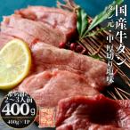 ふるさと納税 東松島市 国産 牛タン タン元・中 厚切り 塩味 400g(400g×1パック 2〜3人前) 牛たん V