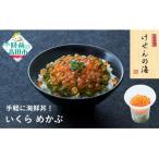 いくらめかぶ70g×1個