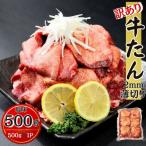 ふるさと納税 東松島市 【訳あり】 業務用 薄切り 牛タン 2mmスライス 500g 塩味 牛たん Z