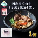 黒毛和牛 すき焼き風包み蒸し 135g×1個