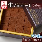 生チョコレート3種 スイート ミルク 焼酎