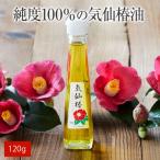 純度100% 気仙椿油120g×1本 油
