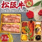 ふるさと納税 明和町 【A5等級松阪牛】焼肉和牛料理 金竹 松阪牛のローストビーフ 含む 特製 おせち 二段重