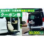 福祉車両 介護車両改造に使えるクーポン券
