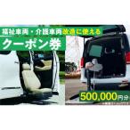 福祉車両 介護車両改造に使えるクーポン券