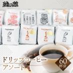 ドリップアソート60杯分 珈琲 ドリップ
