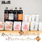 カフェオレベース4種&ドリップアソート