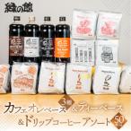 カフェオレベース4種&コーヒードリップ 50杯