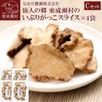 仙人の郷のいぶりがっこスライス×4袋