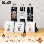 カフェオレベース3種&ドリップ2種 珈琲