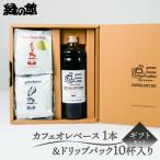 カフェオレベース&amp;ドリップ 珈琲