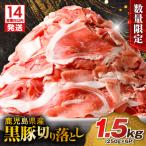 産黒豚切り落とし1.5kgK025-001_03_cp