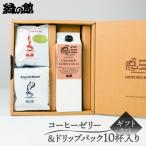 オリジナル クラッシュドコーヒーゼリー&ドリップパック10…