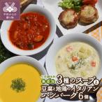化学調味料無添加スープ3食&豆腐と地鶏のイタリアンハンバ…