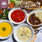 化学調味料無添加スープ3食&ヴィーガン野菜カレー3食セット…