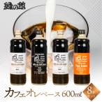 カフェオレベース 600ml×8本セット